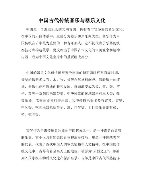 中国古代传统音乐与器乐文化