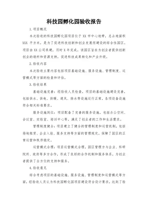 科技园孵化园验收报告