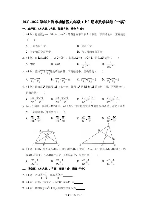 上海市杨浦区2021-2022学年九年级(上)期末数学试卷(一模)及答案解析