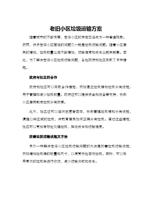 老旧小区垃圾运输方案