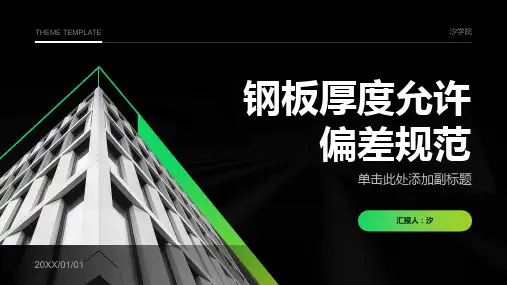钢板厚度允许偏差规范