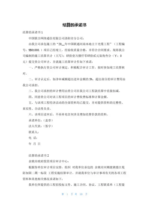 结算的承诺书