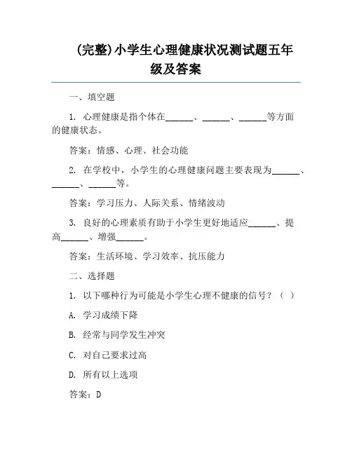 (完整)小学生心理健康状况测试题五年级及答案