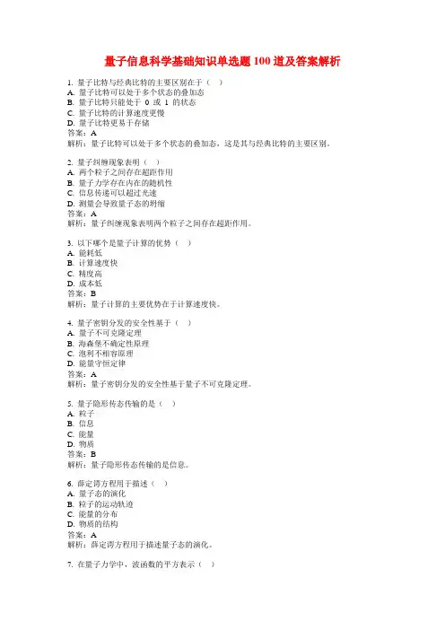 量子信息科学基础知识单选题100道及答案解析