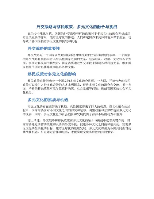 外交战略与移民政策：多元文化的融合与挑战