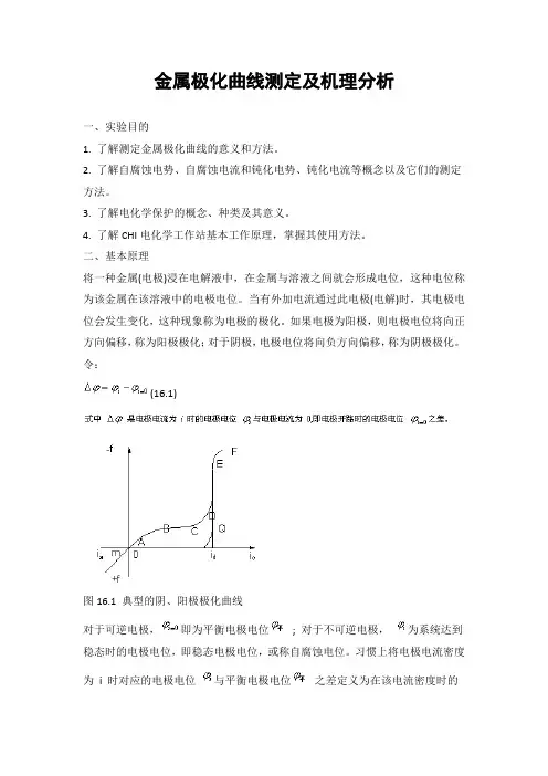 金属极化曲线测定及机理分析