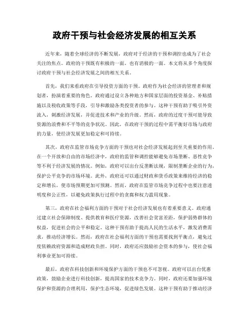 政府干预与社会经济发展的相互关系
