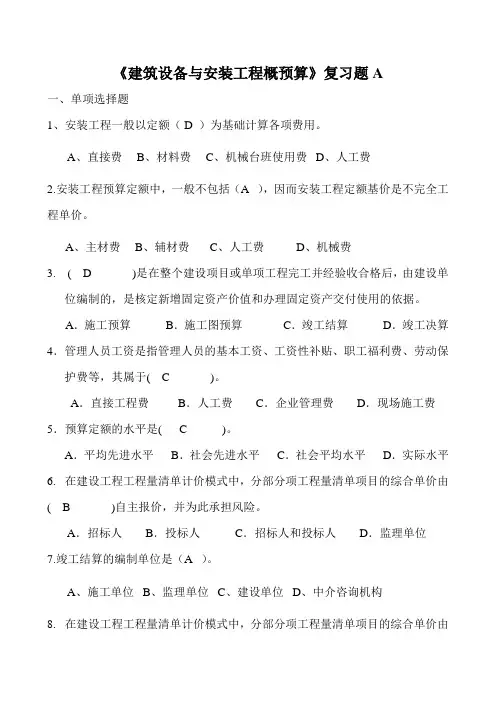 建筑设备与安装工程概预算 A 期末考试试题及参考答案