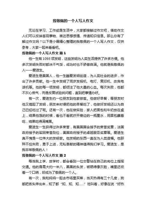 我敬佩的一个人写人作文（通用80篇）