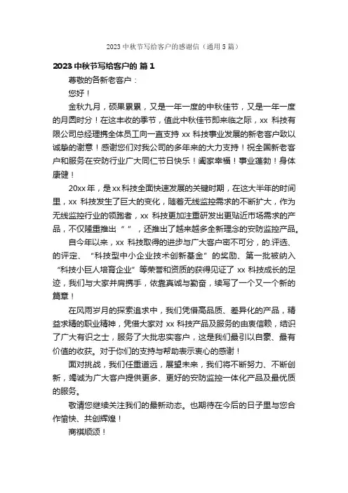 2023中秋节写给客户的感谢信（通用5篇）