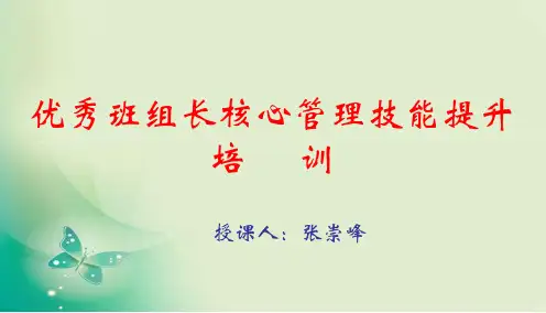 优秀班组长核心管理技能提升培训教材