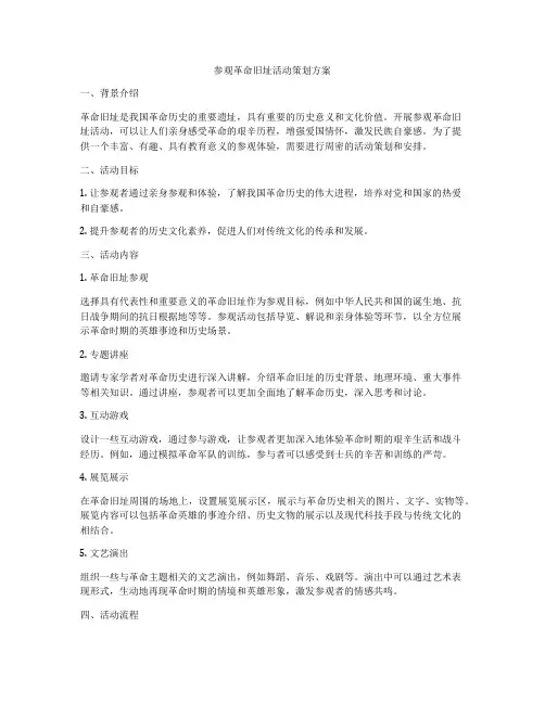 参观革命旧址活动策划方案