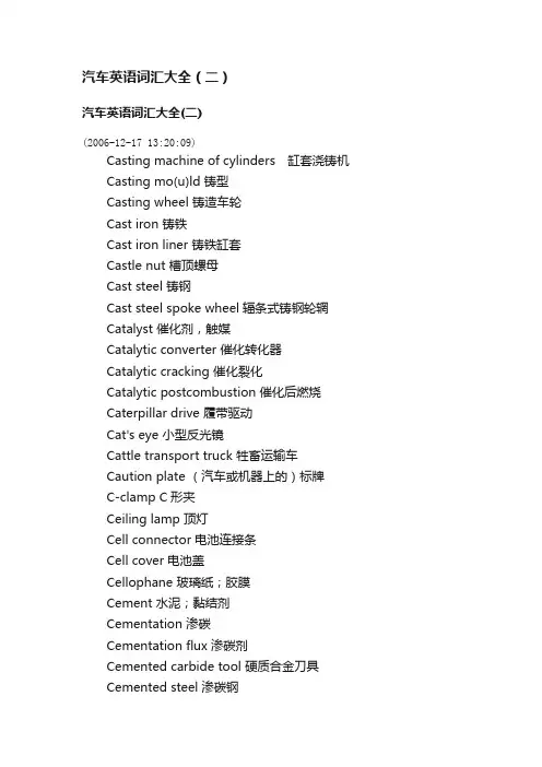 汽车英语词汇大全（二）