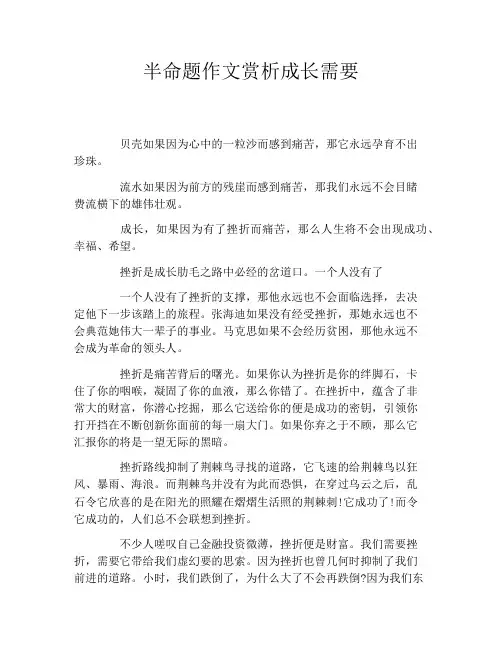 半命题作文赏析成长需要