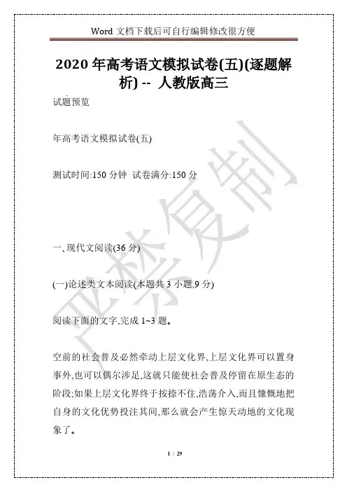 2020年高考语文模拟试卷(五)(逐题解析) -- 人教版高三