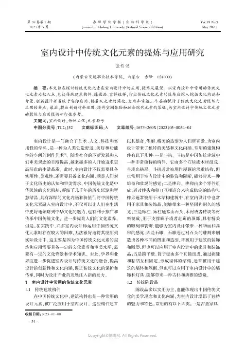 室内设计中传统文化元素的提炼与应用研究