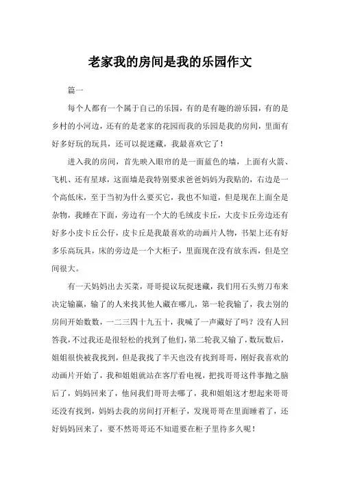 老家我的房间是我的乐园作文