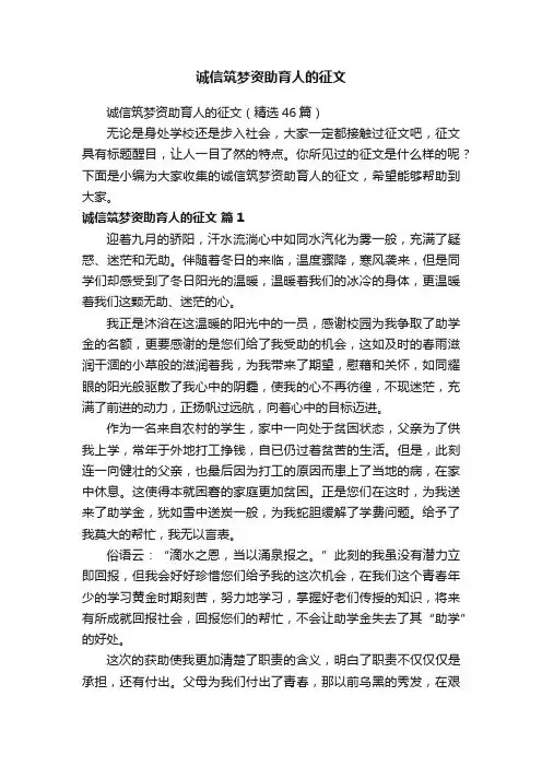 诚信筑梦资助育人的征文（精选46篇）