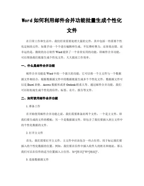 Word如何利用邮件合并功能批量生成个性化文件
