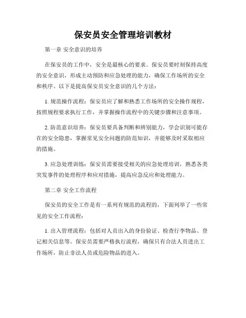 保安员安全管理培训教材
