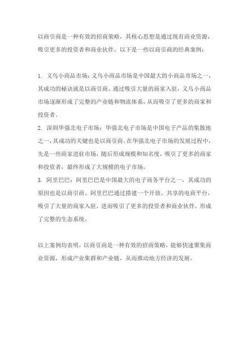 以商引商经典案例