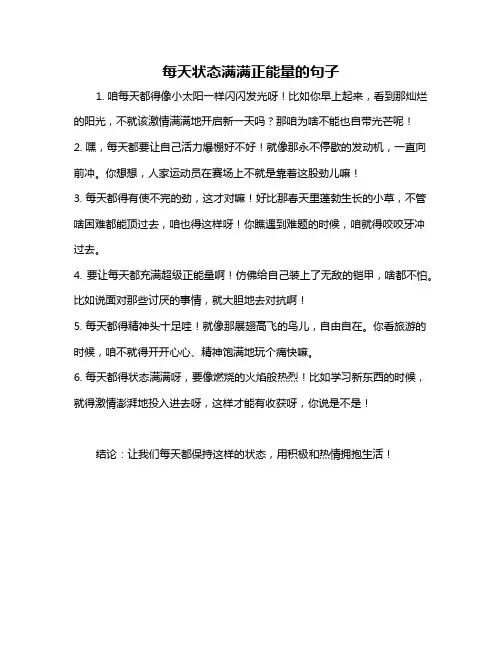 每天状态满满正能量的句子
