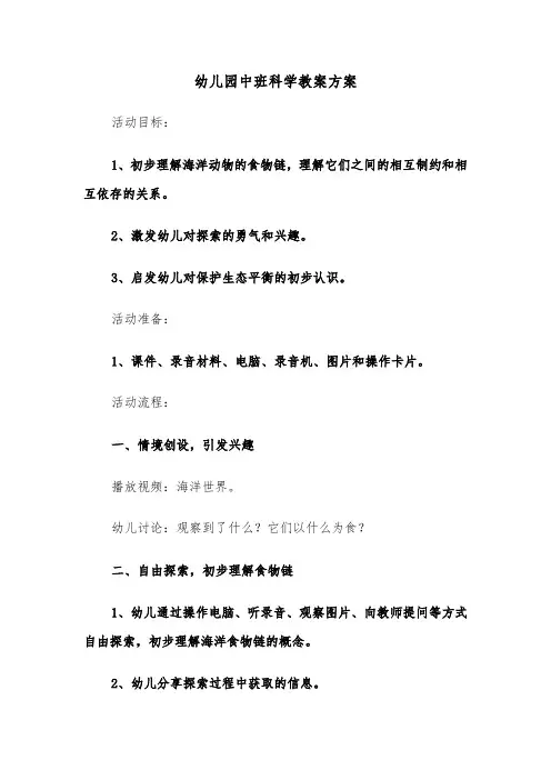 幼儿园中班科学教案方案（七篇）