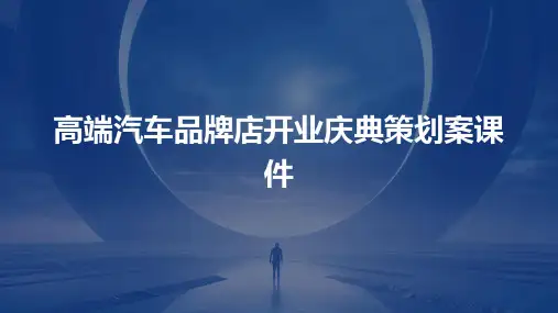 高端汽车品牌店开业庆典策划案课件