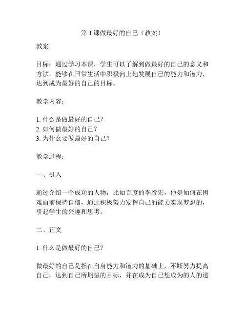 第1课做最好的自己(教案)