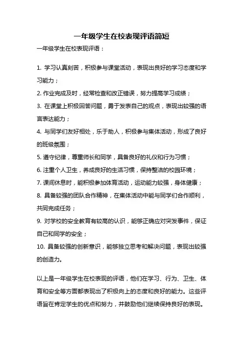 一年级学生在校表现评语简短