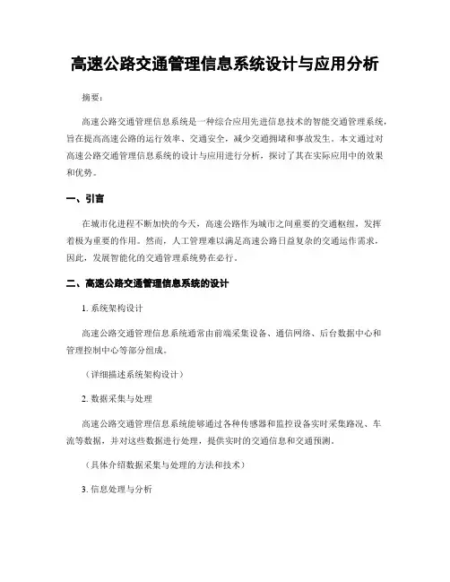 高速公路交通管理信息系统设计与应用分析