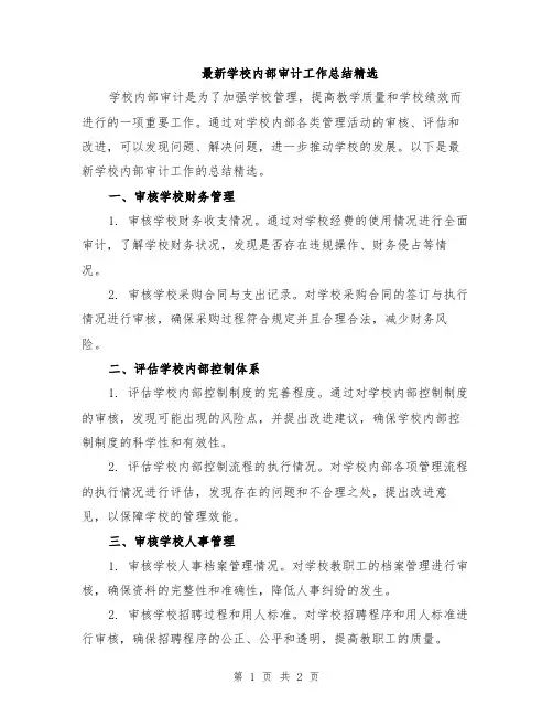 最新学校内部审计工作总结精选