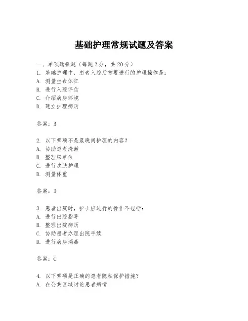 基础护理常规试题及答案