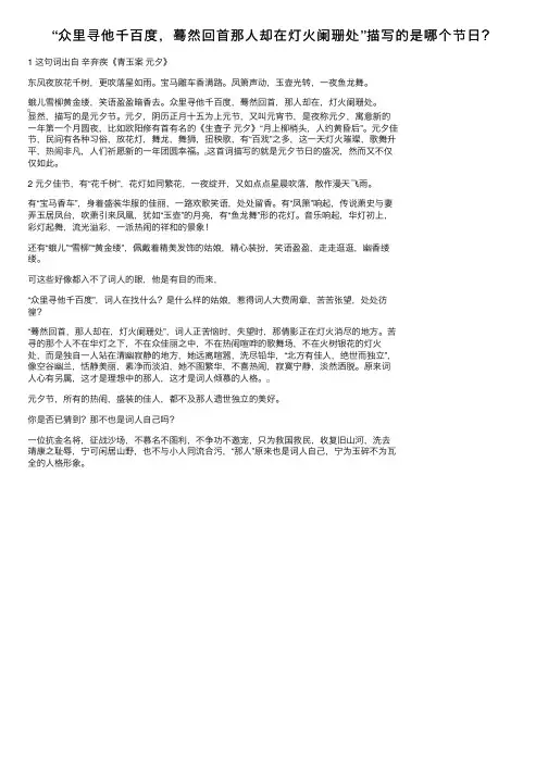 “众里寻他千百度，蓦然回首那人却在灯火阑珊处”描写的是哪个节日？