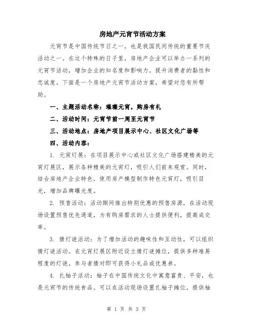 房地产元宵节活动方案