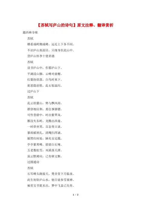 【苏轼写庐山的诗句】原文注释、翻译赏析
