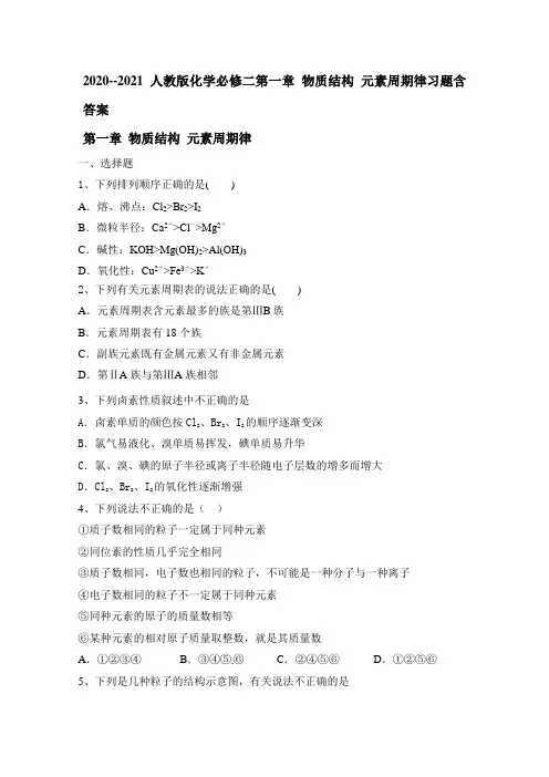 2020--2021人教版化学必修二第一章 物质结构 元素周期律习题含答案