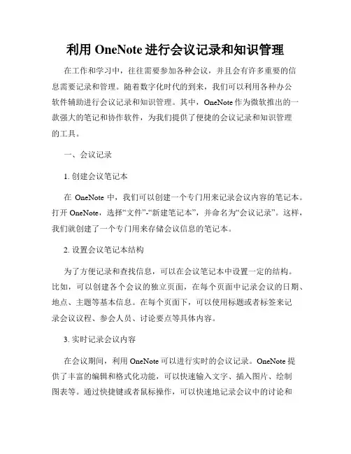 利用OneNote进行会议记录和知识管理