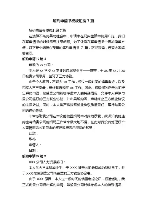 解约申请书模板汇编7篇