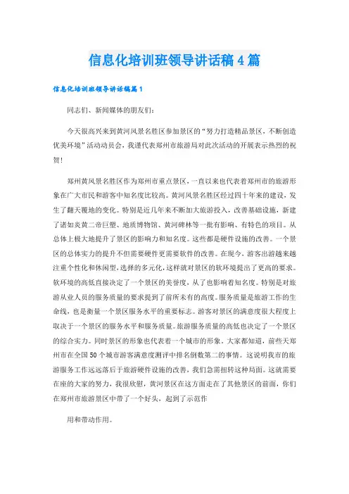 信息化培训班领导讲话稿4篇