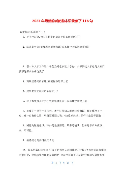 2023年最新的减肥励志语录狠了116句
