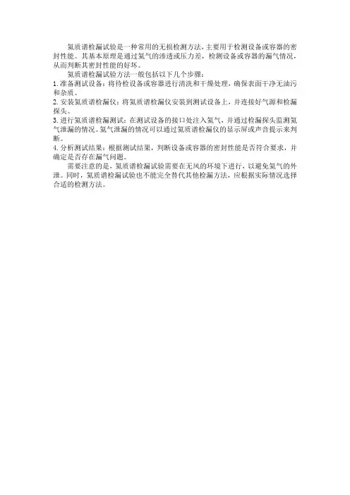 氦质谱检漏试验方法