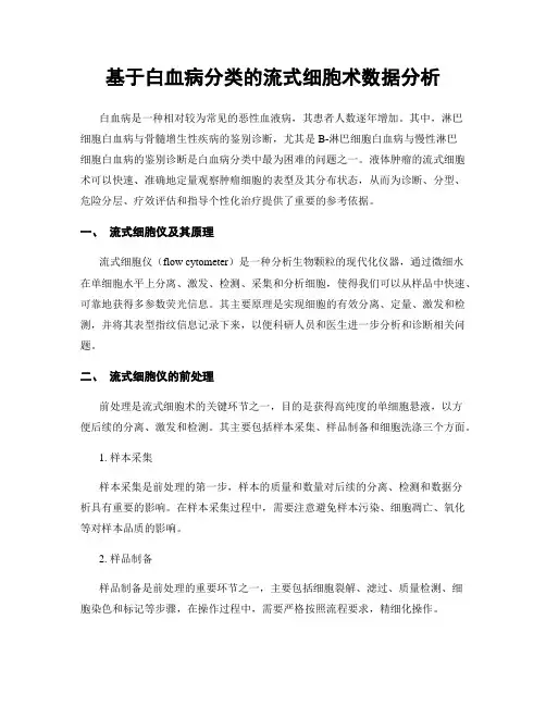 基于白血病分类的流式细胞术数据分析