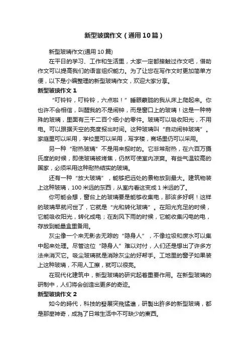 新型玻璃作文（通用10篇）
