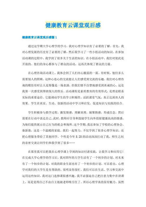 健康教育云课堂观后感