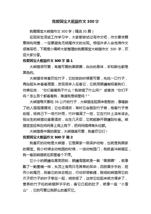 我爱国宝大熊猫作文300字（精选35篇）