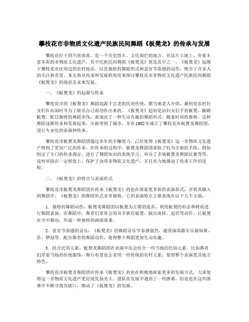 攀枝花市非物质文化遗产民族民间舞蹈《板凳龙》的传承与发展