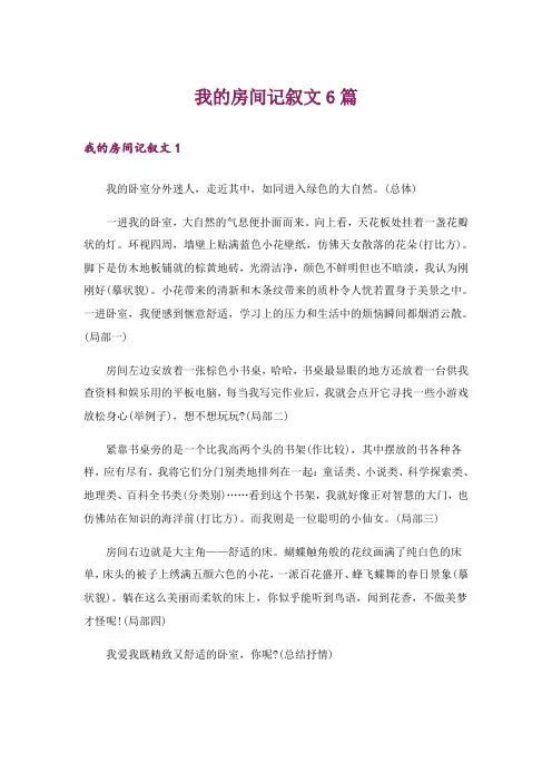 我的房间记叙文6篇