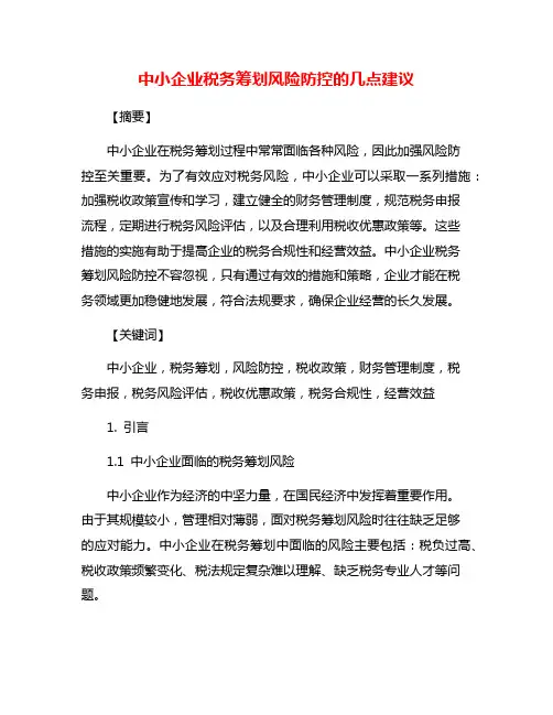 中小企业税务筹划风险防控的几点建议