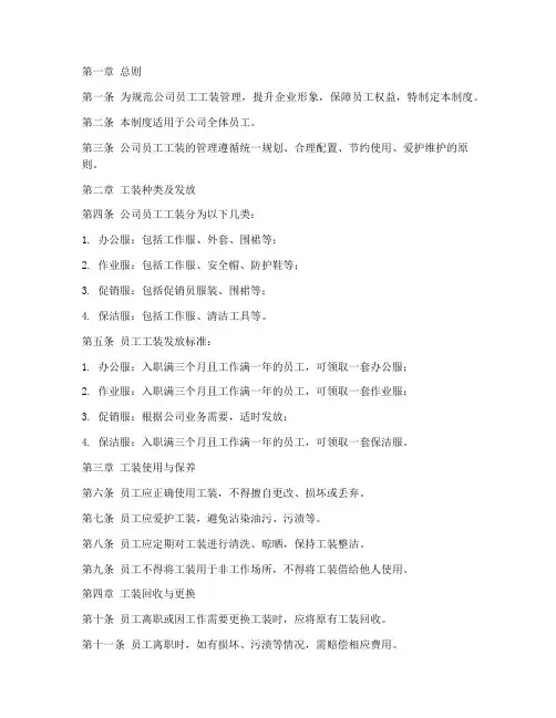 员工工装管理制度模板范文